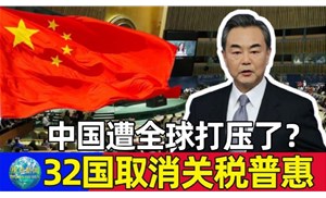 今天起32個國取消我國出口產(chǎn)品普惠制待遇，僅剩挪威、新西蘭、澳大利亞3國仍然保留